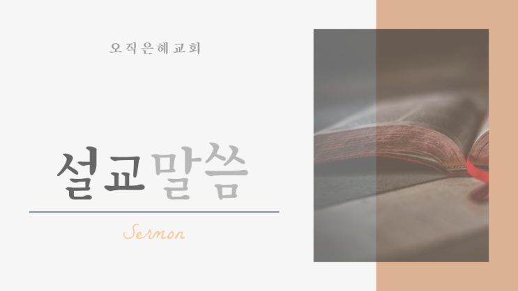  설교말씀ppt템플릿)주일설교ppt, 말씀선포ppt템플릿