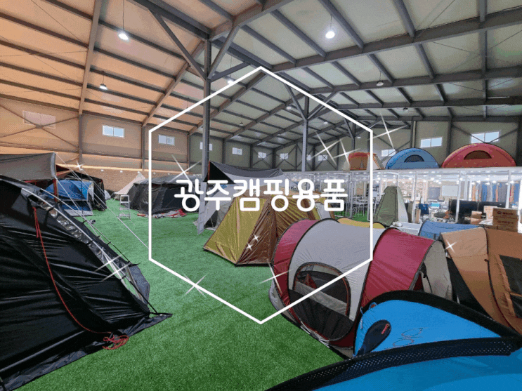 광주캠핑용품 캠핑고래광주남구점 한번에 구비 가능해