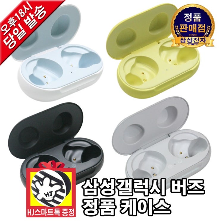 가성비갑 삼성전자 갤럭시 버즈 정품 충전기 충전 케이스 블랙 화이트 옐로우 이어폰미포함(HJ스마트톡 증정), 1. 옐로우 케이스, 삼성 갤럭시 버즈 좋아요 가성비갑 삼성전자 갤럭시 버즈 정품 충전기 충전 케이스 블랙 화이트 옐로우 이어폰미포함(HJ스마트톡 증정), 1. 옐로우 케이스, 삼성 갤럭시 버즈 좋아요