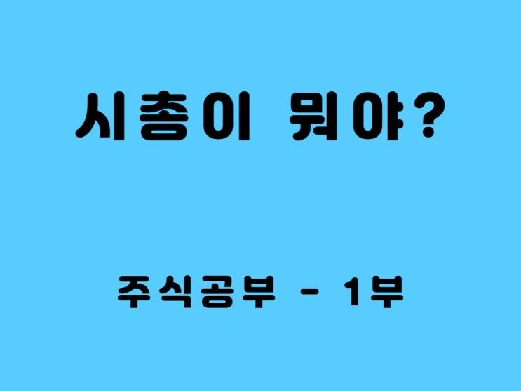  코스피 시총순위 어떻게 결정되나 - 주가 시가총액 뜻 알아보자