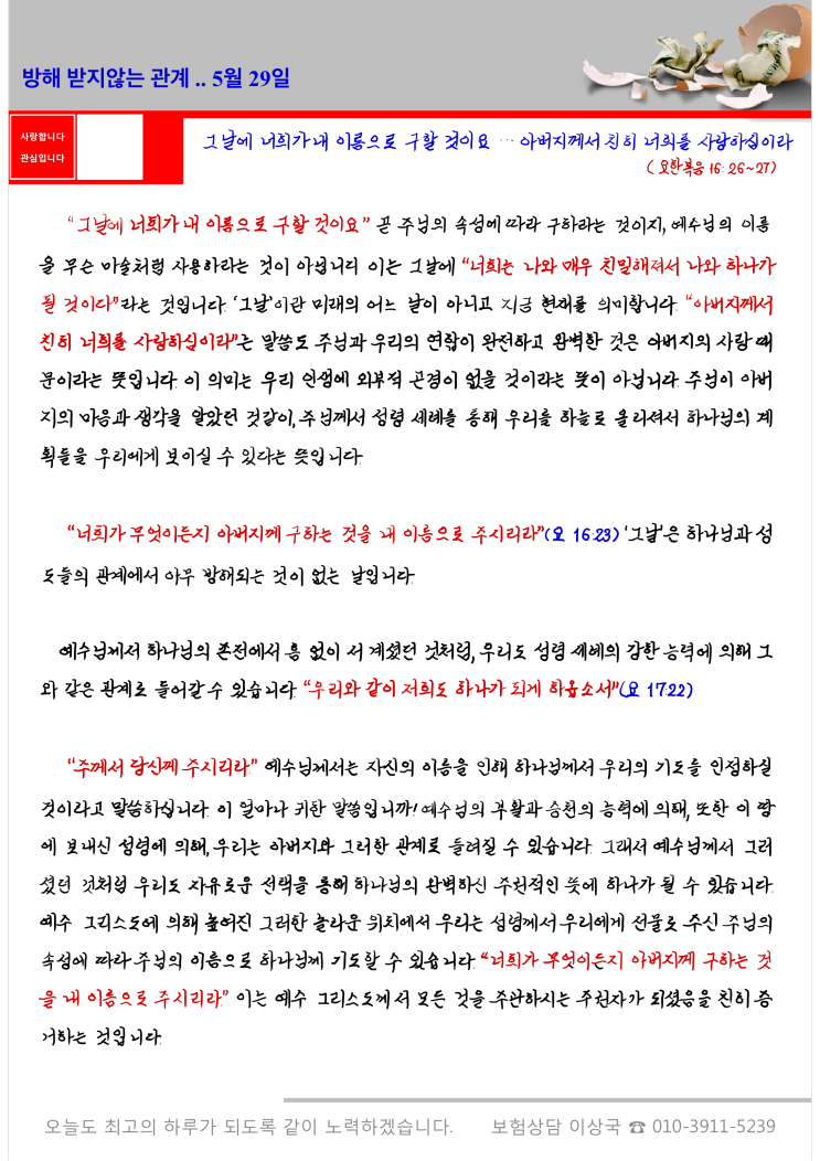 오스왈드 챔버스 365일 묵상 5월 29일, 방해 받지 않는 관계