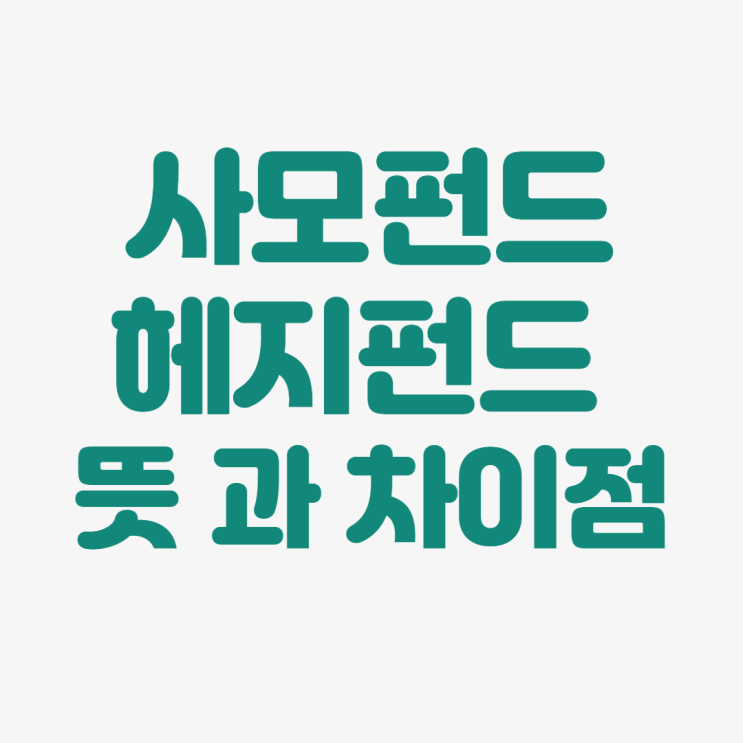  헤지펀드, 사모펀드 뜻 과 차이점 한눈에 요약 :: 한앤컴퍼니