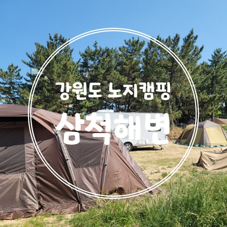  강원도 노지캠핑, 오션뷰 가능한 삼척 해수욕장 차박