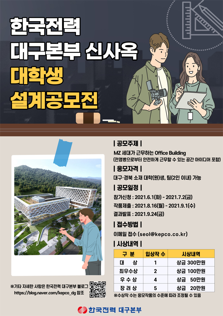 [대학생 대외활동] 한국전력 대구본부 신사옥 대학생 설계 공모전 공모전