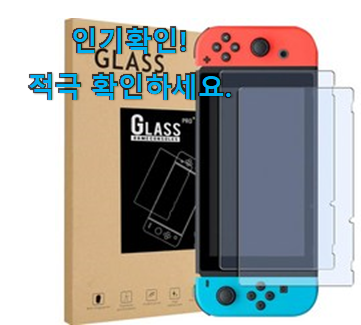  꼭 써봐야하는 닌텐도스위치 필름 목록 맘에 쏙 드네요