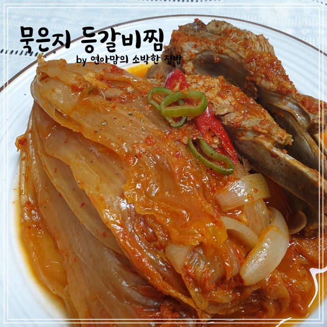  백종원 묵은지 등갈비찜 요리 등갈비 김치찜 최강 밥도둑