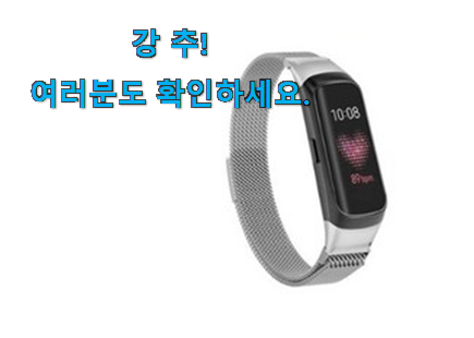 알고보니 더좋은 갤럭시핏스트랩 구매 품절되기전에 빨리 킵하세요! 알고보니 더좋은 갤럭시핏스트랩 구매 품절되기전에 빨리 킵하세요!