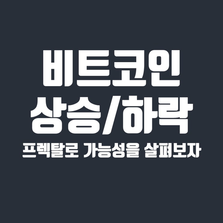  비트코인 프렉탈로 보는 5파 상승장/시즌종료 시나리오