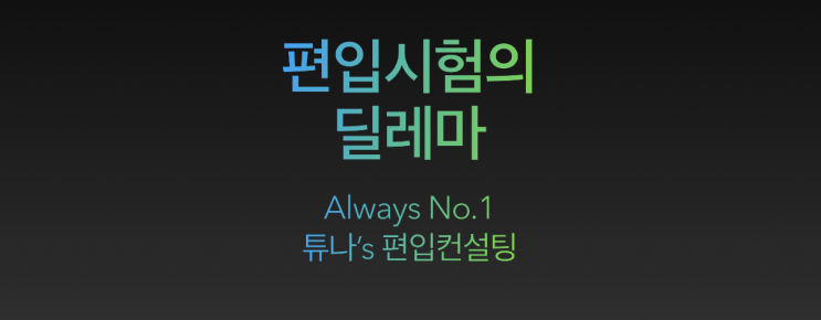  [튜나's 편입칼럼 / 공부법] 129. 편입영어시험 편입수학시험 딜레마 : 편입시험의 딜레마 [캡쏭's 편입칼럼]