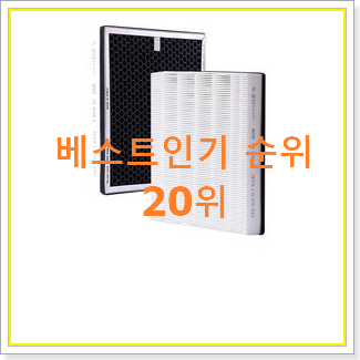  할인 공기청정기필터 탑20 순위 인기 핫딜 순위 20위