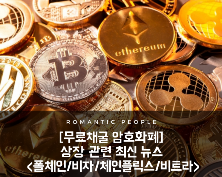 <스마트폰 무료채굴 코인> 상장 관련 최신 뉴스 (폴체인/체인플릭스/비자/비트라니움) <스마트폰 무료채굴 코인> 상장 관련 최신 뉴스 (폴체인/체인플릭스/비자/비트라니움)