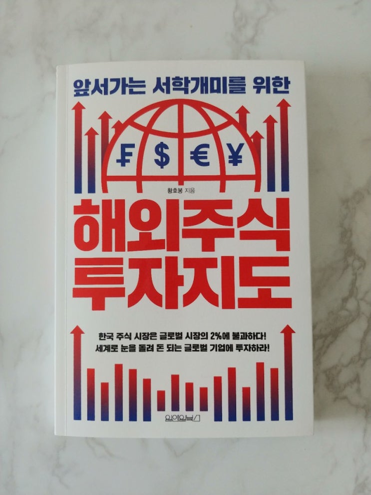  [책] 앞서가는 서학개미를 위한 해외주식 투자지도