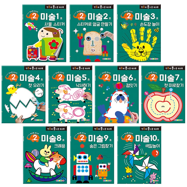 많이 팔린 만2세 홈스쿨 워크북 미술 세트 전10권, 나우에듀 ··· 많이 팔린 만2세 홈스쿨 워크북 미술 세트 전10권, 나우에듀 ···