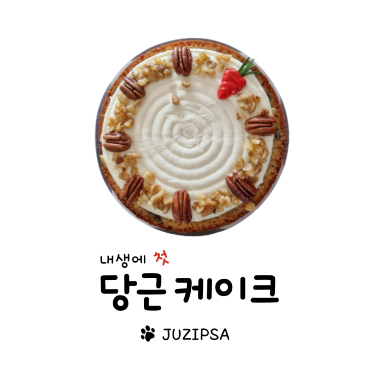  토요일에 만나자던 그때 그 당근 케이크