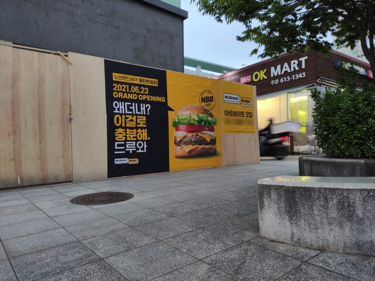  동탄 OK 마트 옆에 24시 김치찌개 집 나가고 "노브랜드버거(동탄반송점)"가 들어오네요. (2021년 06월 23일 오픈)