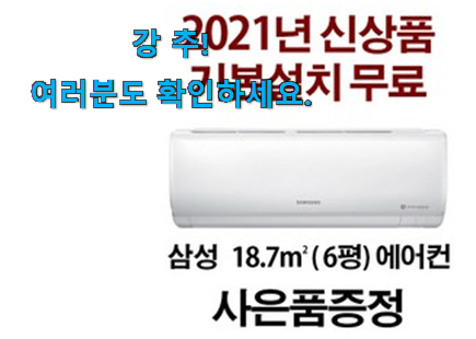 확인필수 삼성 에어컨 벽걸이 1등급 진짜추천 갖고싶어요. 확인필수 삼성 에어컨 벽걸이 1등급 진짜추천 갖고싶어요.