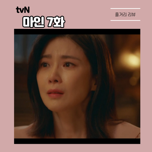  이현욱 두 얼굴 알게 된 이보영, tvN 마인 7화 줄거리..유산 예고?
