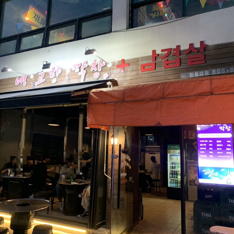 내고향막창 안동대점 사진 1