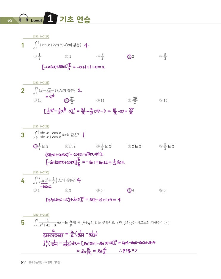 수능특강 미적분 p82, p83) 06 여러 가지 적분법 level 1 문제 및 풀이