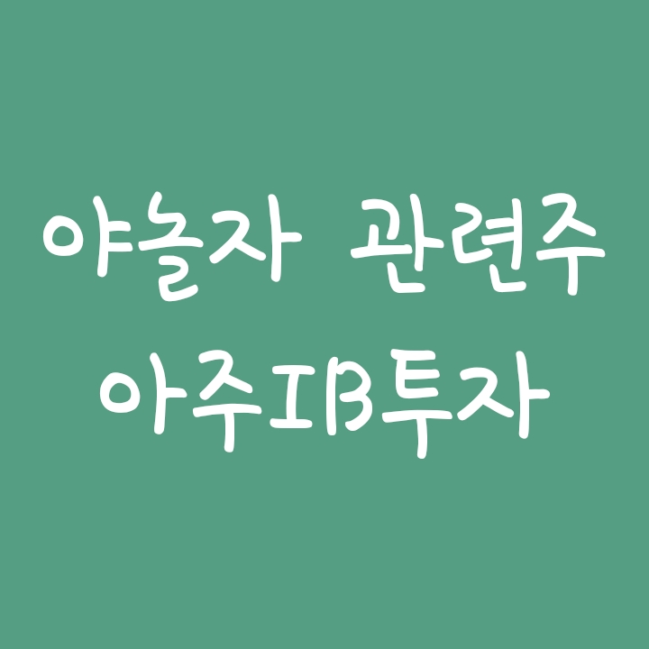 야놀자 상장 관련주 아주IB투자 주가 전망 야놀자 상장 관련주 아주IB투자 주가 전망