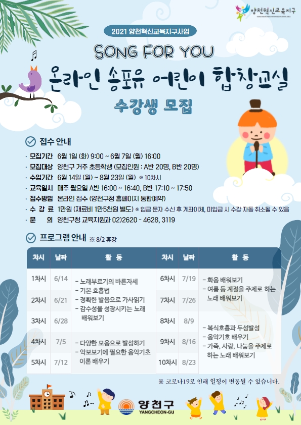  온라인 송포유 어린이 합창교실 수강생 모집안내