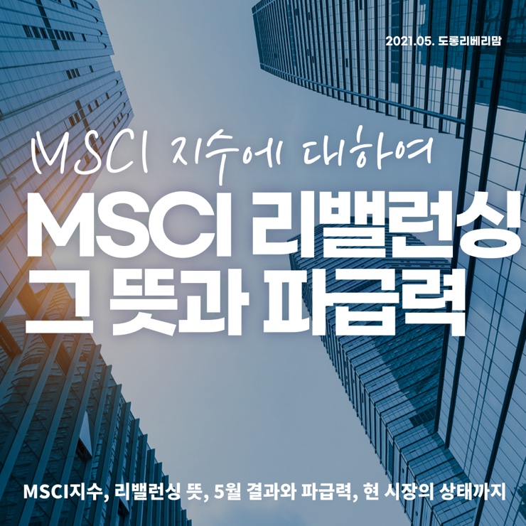  MSCI리밸런싱, 개념과 주식시장에 미치는 파급력