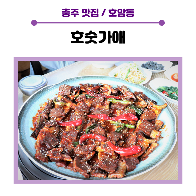  충주 명태조림 맛집, 생생정보에 나온 <호숫가애>   특제 양념이 진하게 밴 밥도둑 소갈비 명태조림 먹고 왔어요