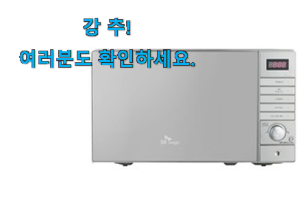 센스있는 sk매직 전자레인지 구매 추천! 센스있는 sk매직 전자레인지 구매 추천!