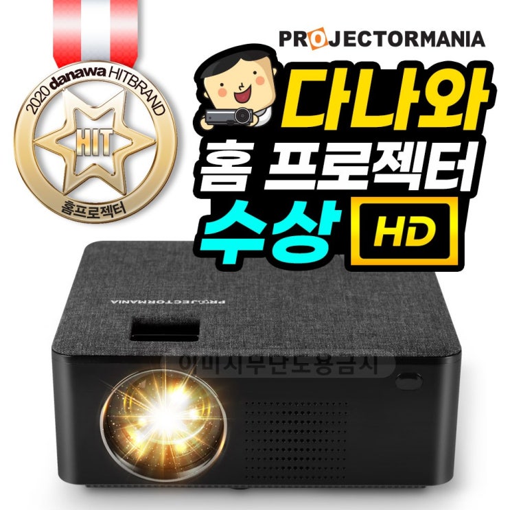 후기가 좋은 프로젝터매니아 PJM-H2000 집콕 HD 빔프로젝터 ··· 후기가 좋은 프로젝터매니아 PJM-H2000 집콕 HD 빔프로젝터 ···