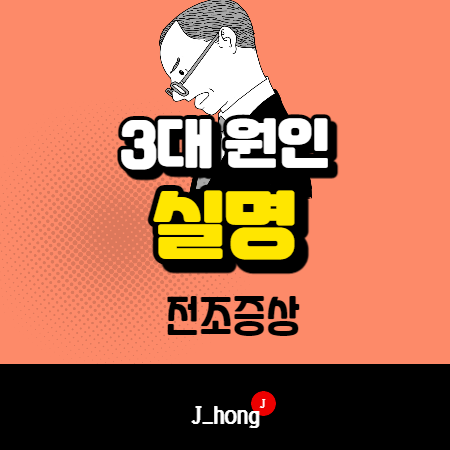  실명 전조증상 3대 원인 - 백내장, 녹내장, 황반변성 (feat. 쌈디 실명)