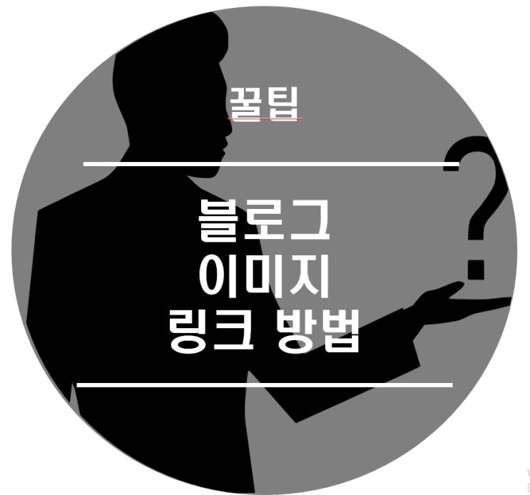  블린이 블로그 이미지 링크 방법