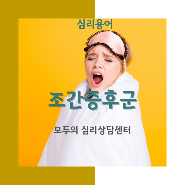  [심리용어] 조간증후군, 화정심리상담, 모두의심리상담센터, 무기력증, 화정직장인상담, 화정성인상담