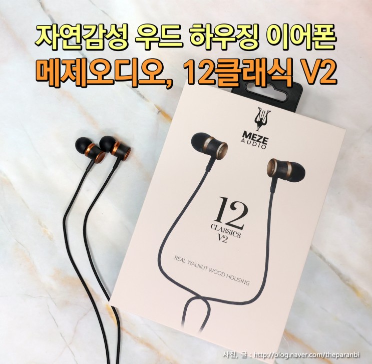 자연감성 우드 하우징 이어폰, 메제오디오, 12클래식 V2