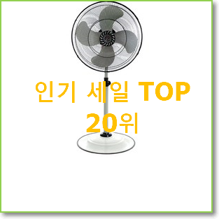  대박특가 대형선풍기 탑20 순위 이건 사야합니다