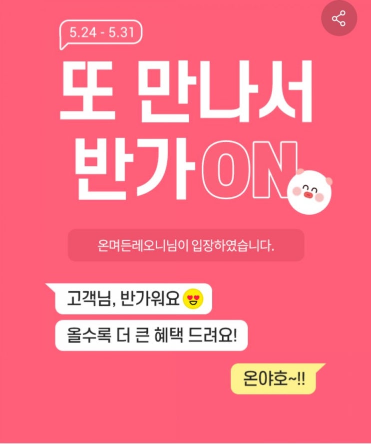또 만나서 반가ON 롯데 On App에서 쇼핑하고 겸품응모하세요! 반갑습니다 반가워요 또 만나서 반가ON 롯데 On App에서 쇼핑하고 겸품응모하세요! 반갑습니다 반가워요