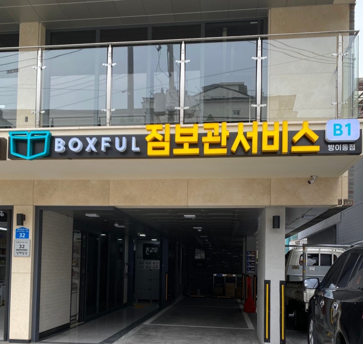  서울 공유창고! 송파구 방이동에 박스풀 셀프스토리지가 오픈한데요~