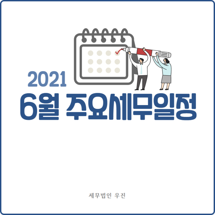 [부산세무사 · 해운대세무사 · 수영세무사] 2021년 6월 세무일정 안내