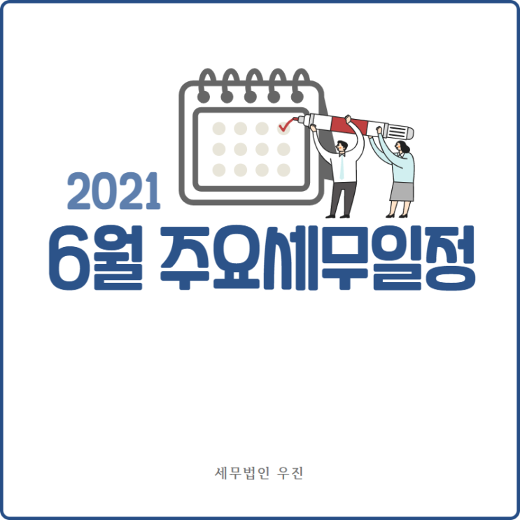  [부산세무사 · 해운대세무사 · 수영세무사] 2021년 6월 세무일정 안내