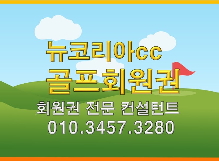  뉴코리아cc골프회원권 종류와 혜택 바로 확인하기