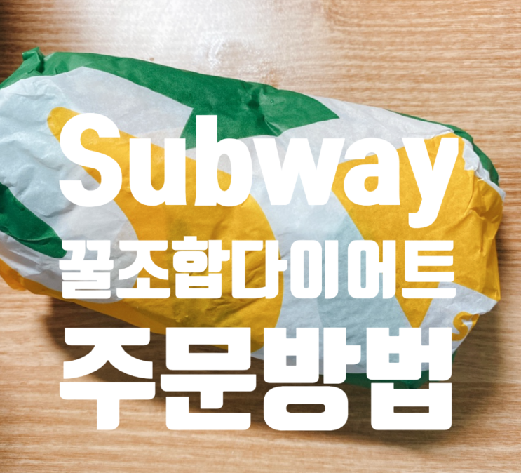  <써브웨이 메뉴가격 추천메뉴 꿀조합! 서브웨이 다이어트 가능해요>