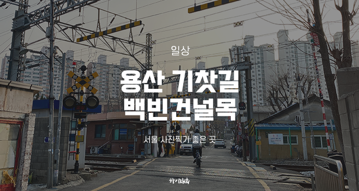 서울 사진찍기 좋은 곳 용산 기찻길 백빈건널목