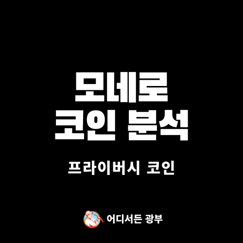 [프라이버시 코인] 모네로 (XMR) 코인 알아보기