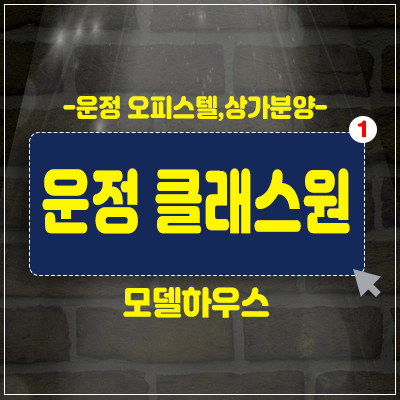 운정 클래스원 와동동 오피스텔,상가 운정역 역세권 분양가격 및 모델하우스 안내 운정 클래스원 와동동 오피스텔,상가 운정역 역세권 분양가격 및 모델하우스 안내