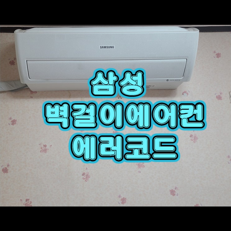  삼성 벽걸이에어컨 에러코드