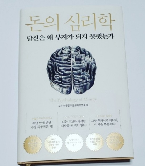  [독서] 돈의 심리학