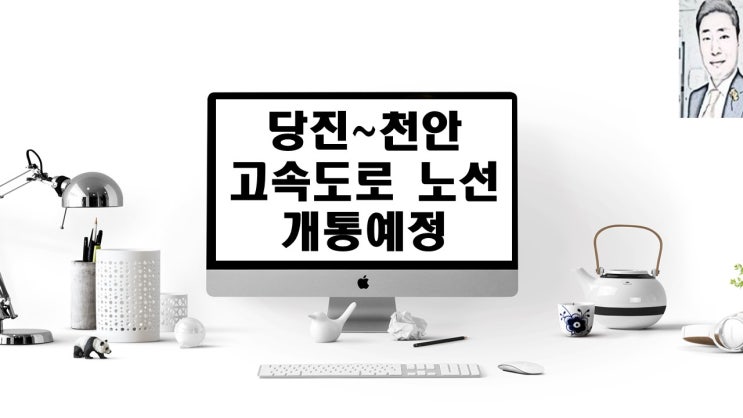  당진~천안고속도로 노선도 개통 예정