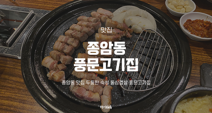  종암동 맛집 두툼한 숙성 통삼겹살 풍문고기집