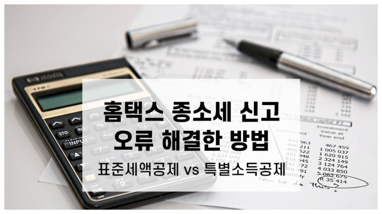  종합소득세 오류: 표준세액공제 특별소득공제 중복 0으로만들기