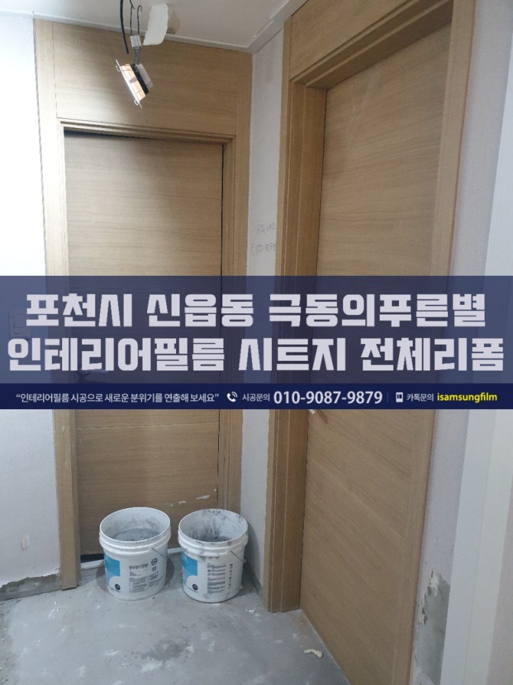  포천 신읍동 (왕방로) 극동의푸른별 아파트 인테리어필름 전체리폼