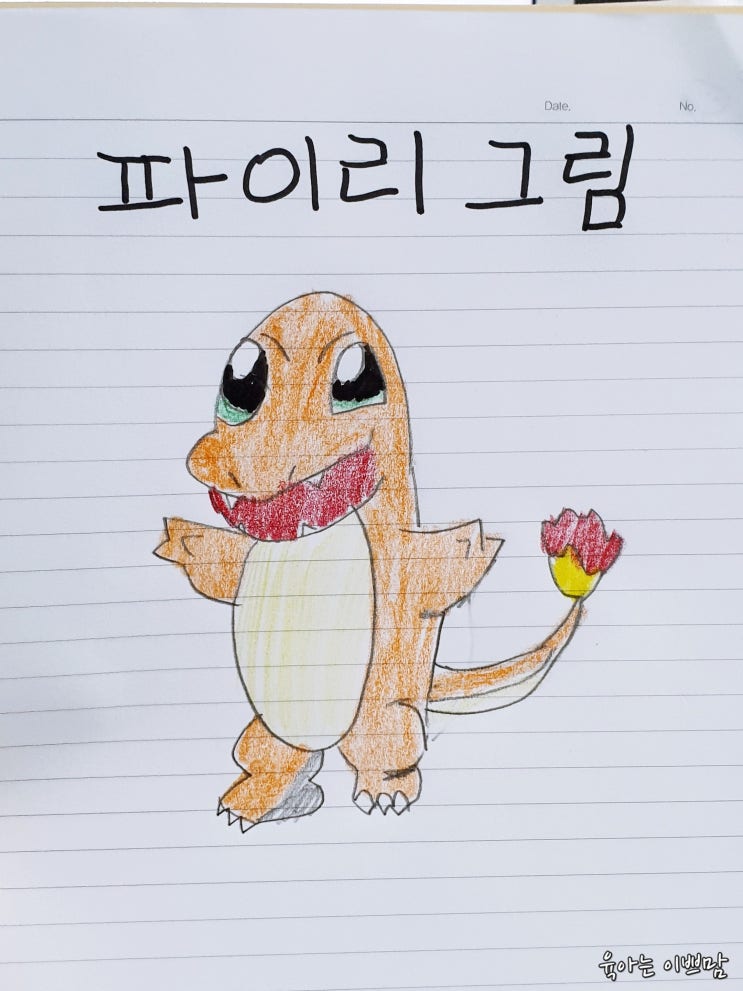  첫째 1호의 그림그리기 "파이리그리기"